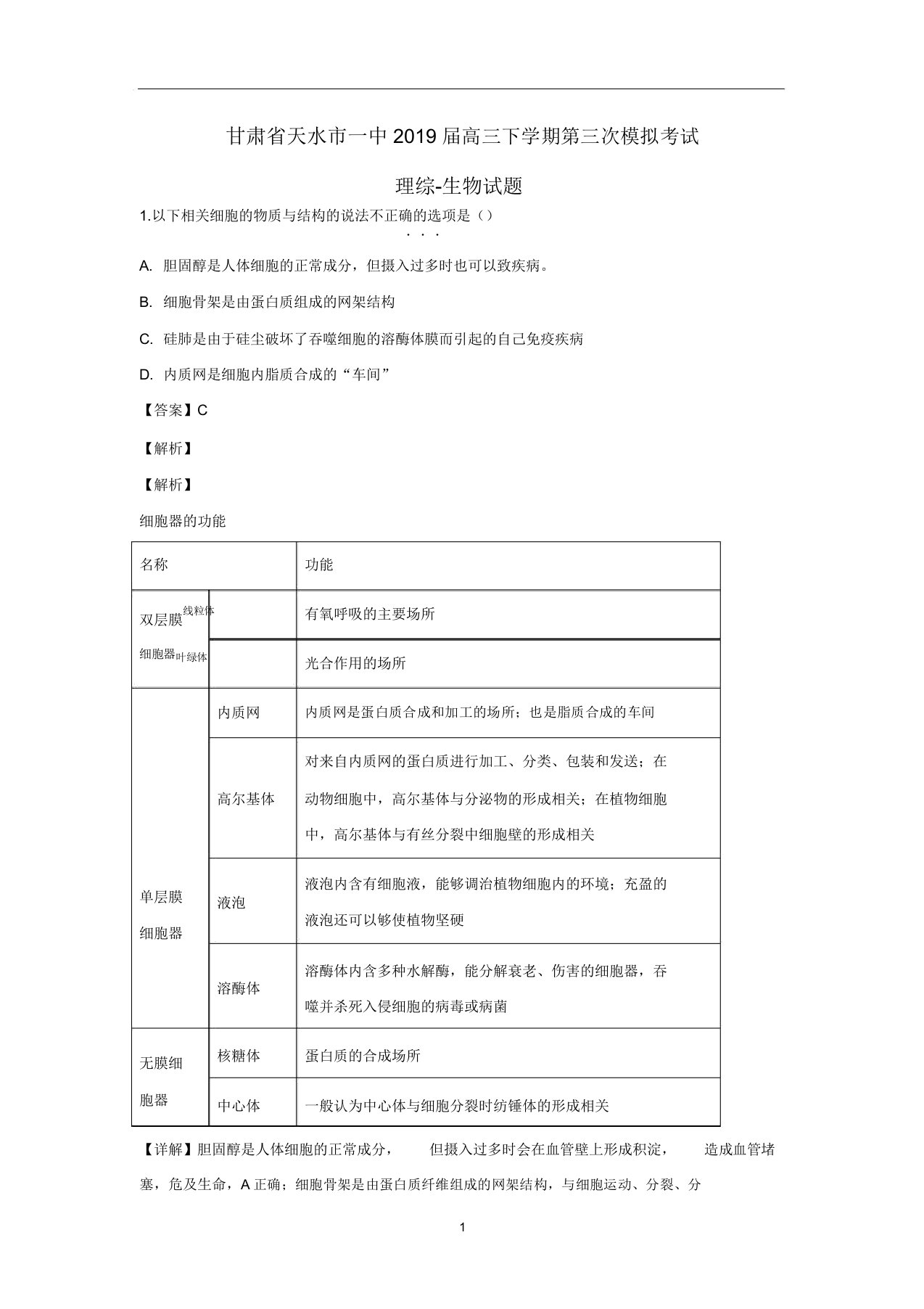 甘肃省天水市第一中学2019届高三生物下学期第三次模拟考试试题(含解析)