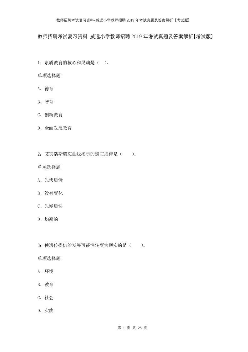 教师招聘考试复习资料-威远小学教师招聘2019年考试真题及答案解析考试版