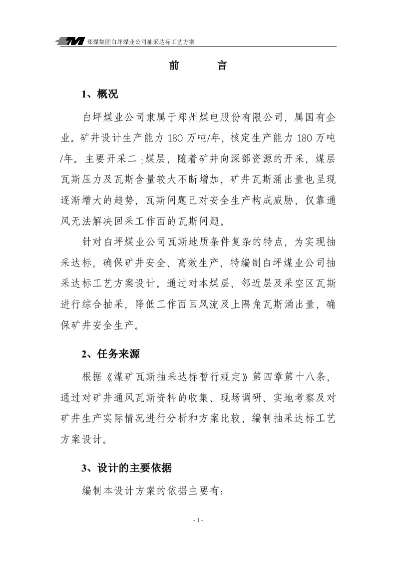 白坪煤业瓦斯抽采达标工艺方案设计