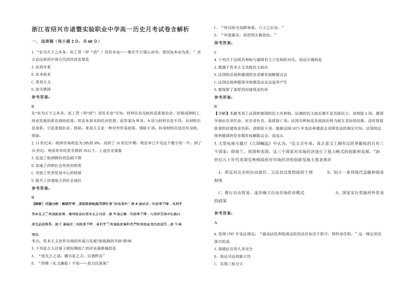 浙江省绍兴市诸暨实验职业中学高一历史月考试卷含解析