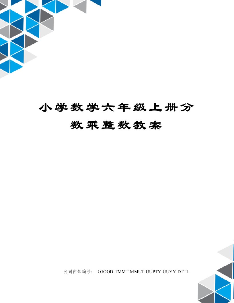 小学数学六年级上册分数乘整数教案