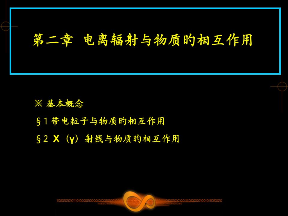 放射物理学课件2PPT课件一等奖新名师优质课获奖比赛公开课