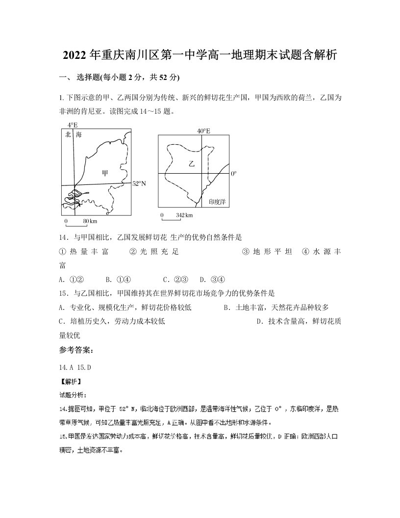 2022年重庆南川区第一中学高一地理期末试题含解析