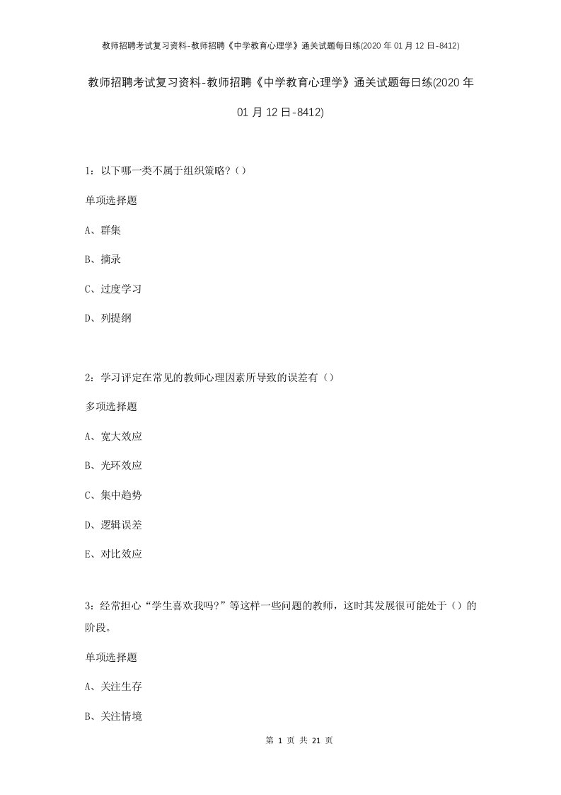 教师招聘考试复习资料-教师招聘中学教育心理学通关试题每日练2020年01月12日-8412