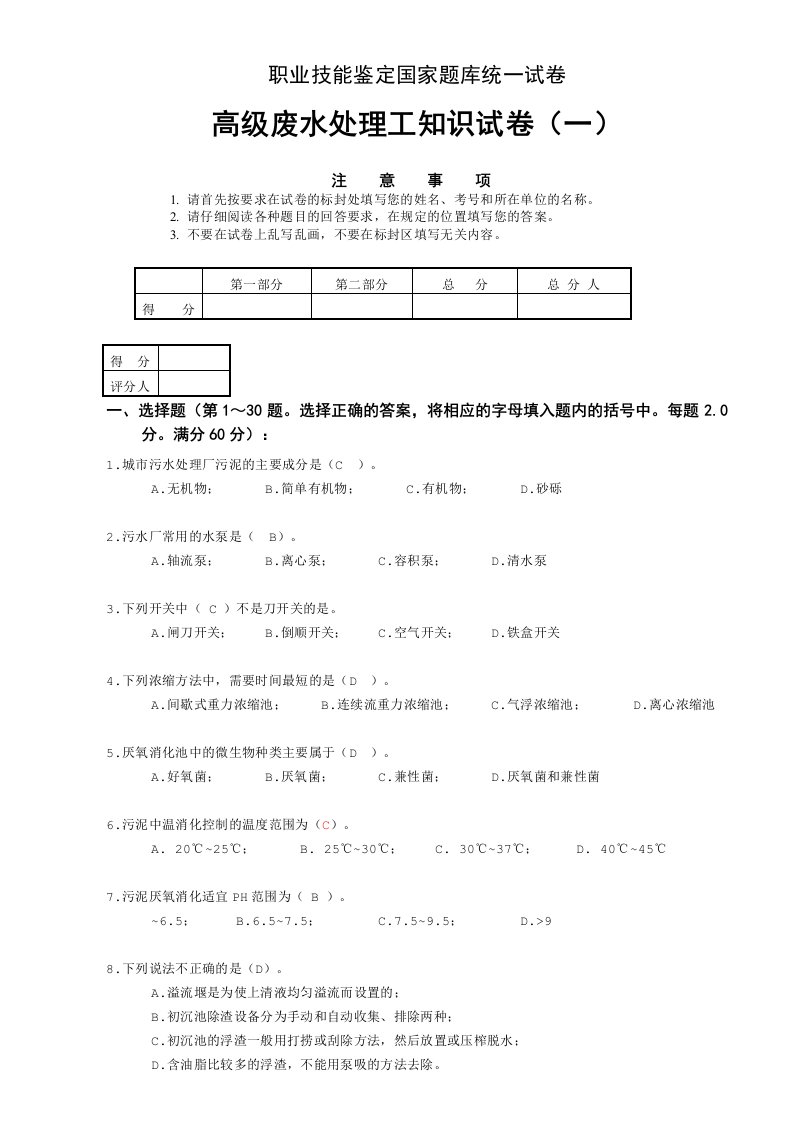 废水处理工高级工技能考试试卷三