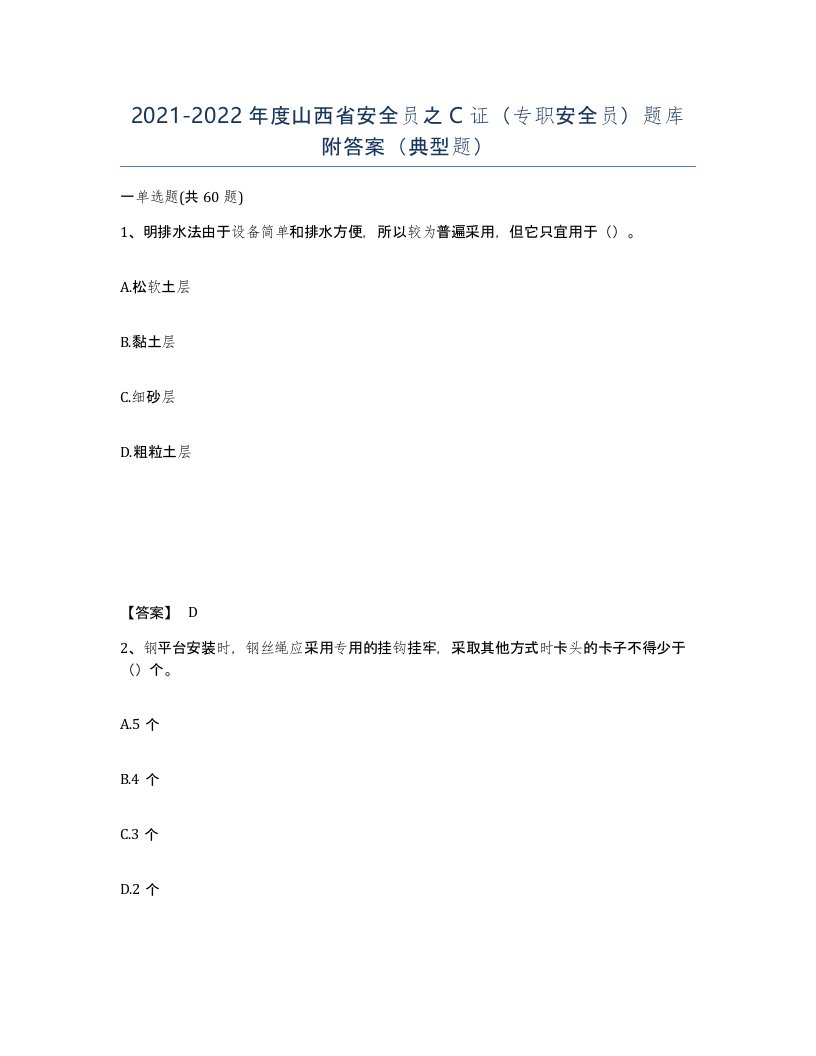 2021-2022年度山西省安全员之C证专职安全员题库附答案典型题