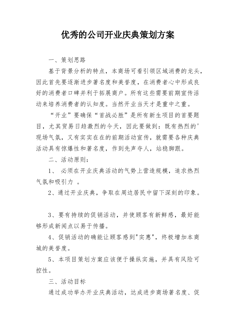 优秀的公司开业庆典策划方案