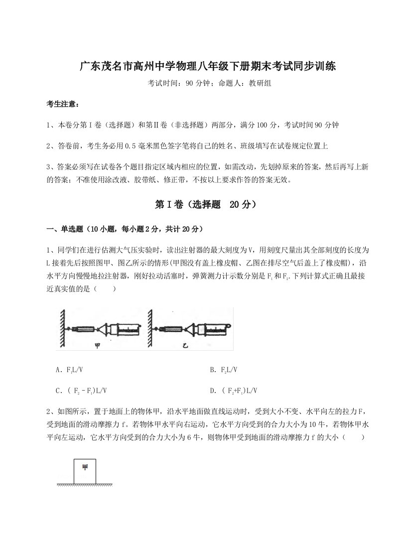 重难点解析广东茂名市高州中学物理八年级下册期末考试同步训练试题（含答案解析版）