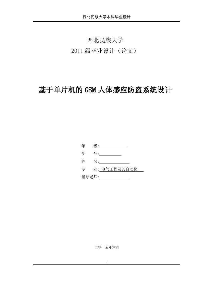 基于单片机的GSM人体感应防盗系统设计本科毕业设计