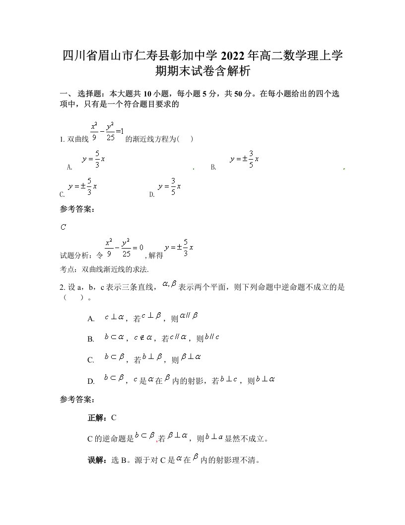 四川省眉山市仁寿县彰加中学2022年高二数学理上学期期末试卷含解析