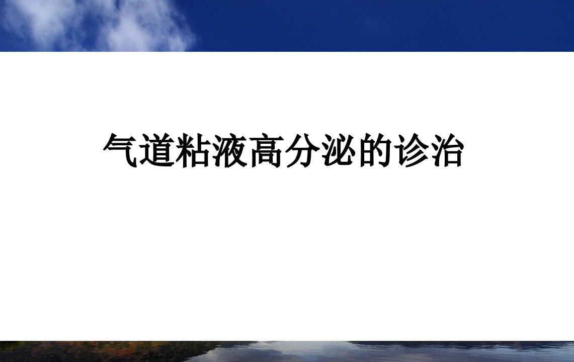 气道粘液高分泌的诊治