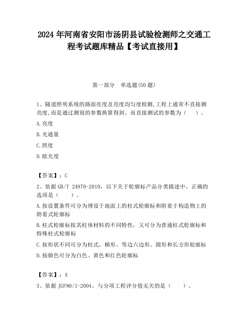 2024年河南省安阳市汤阴县试验检测师之交通工程考试题库精品【考试直接用】