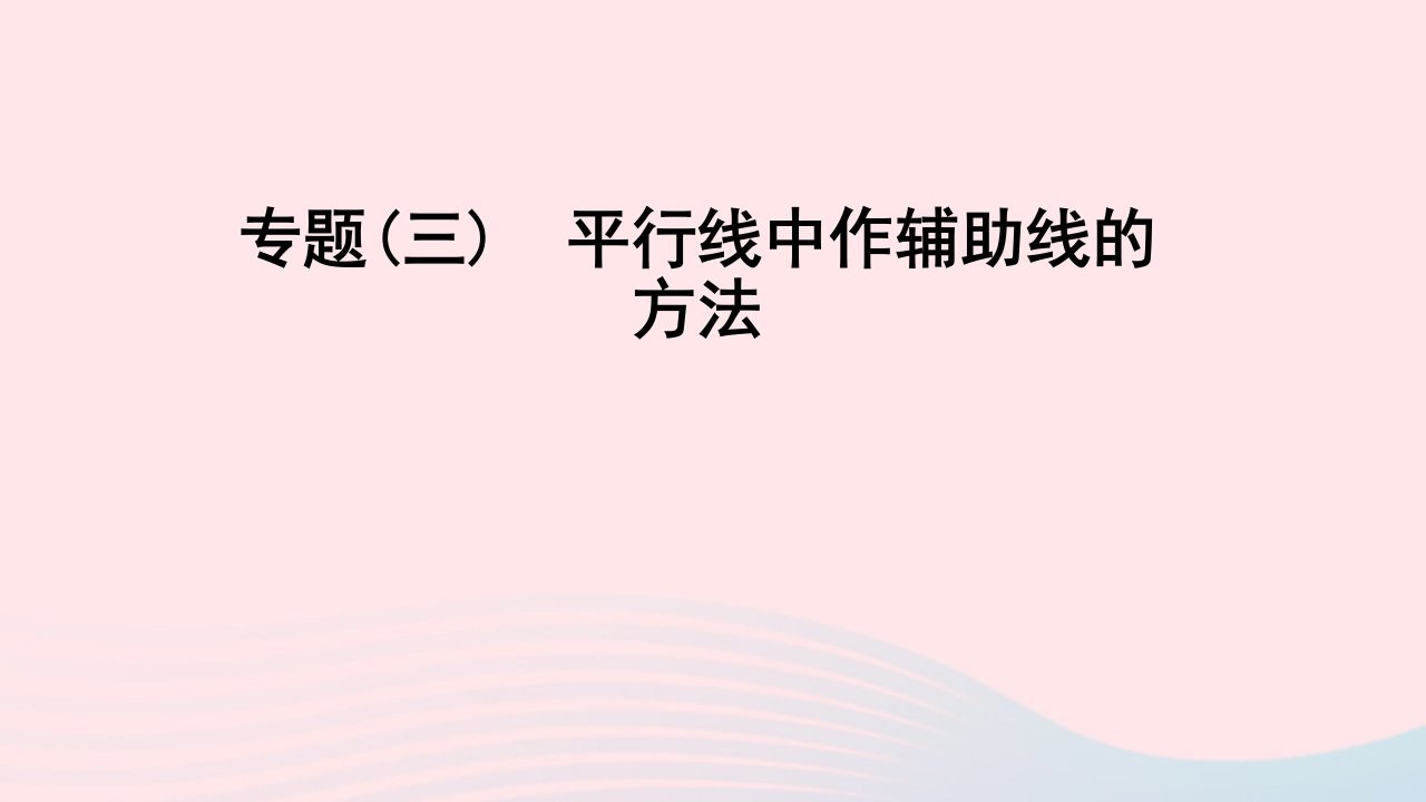 七年级数学下册专题三平行线中作辅助线的方法作业课件新版北师大版