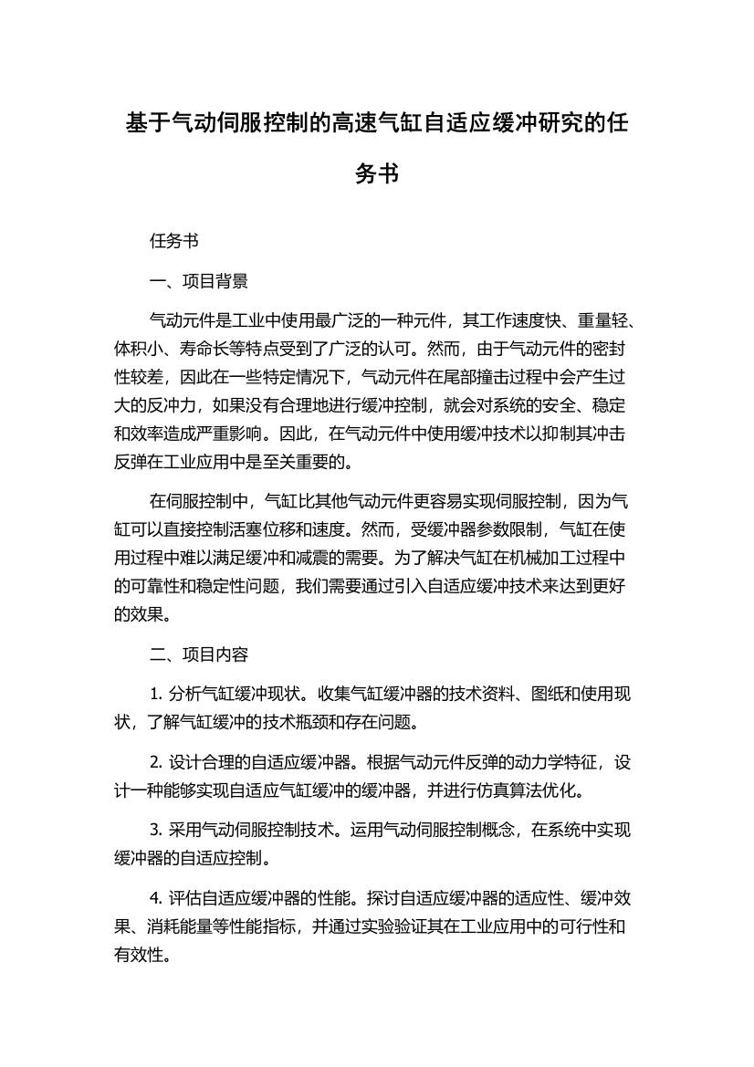 基于气动伺服控制的高速气缸自适应缓冲研究的任务书