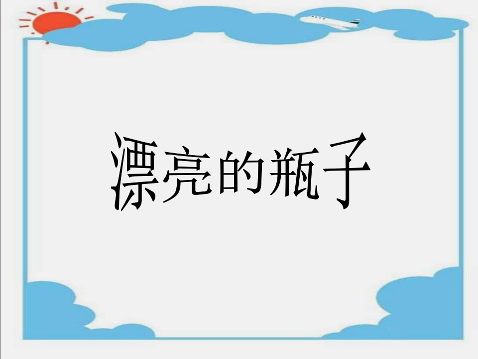 《漂亮的瓶子》课件2