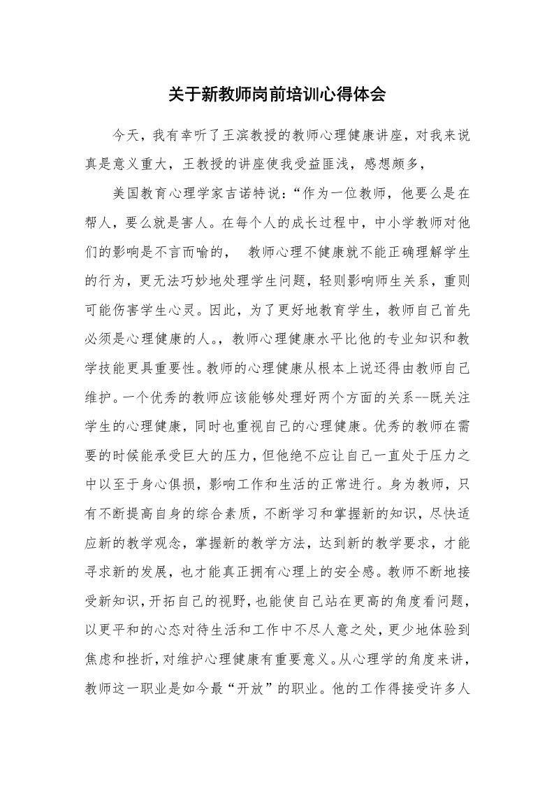 工作总结_130769_关于新教师岗前培训心得体会