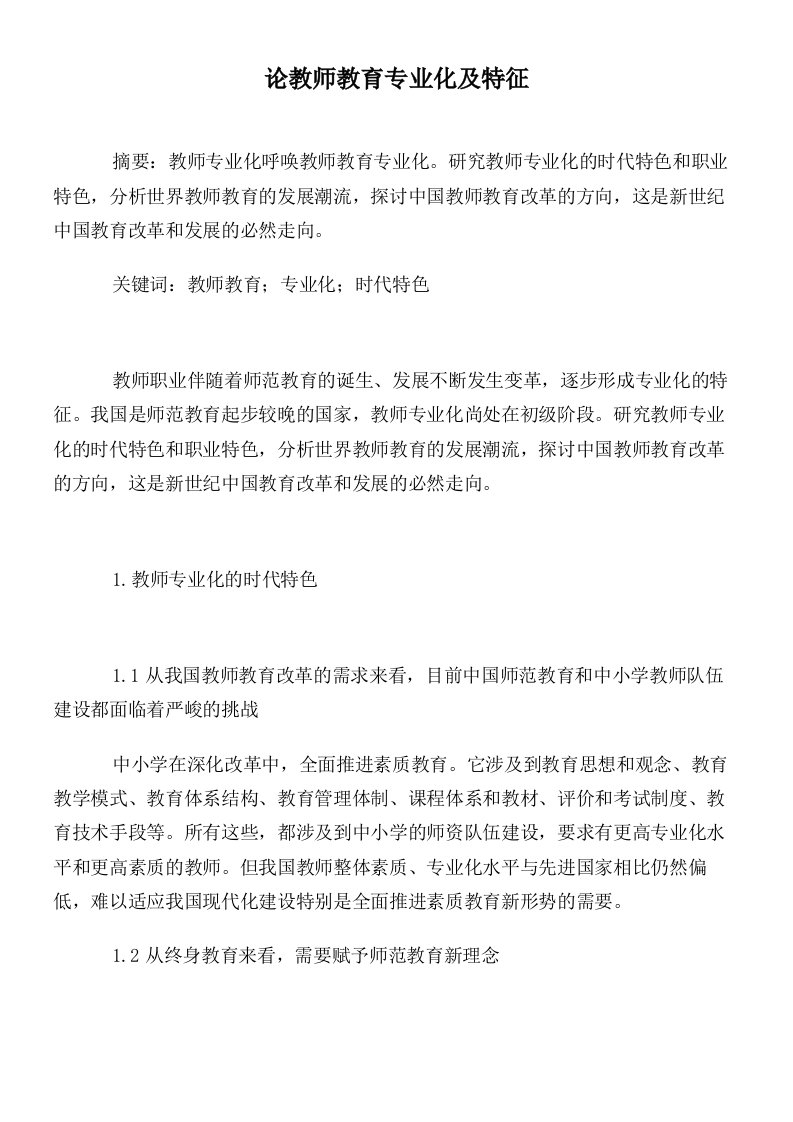 论教师教育专业化及特征