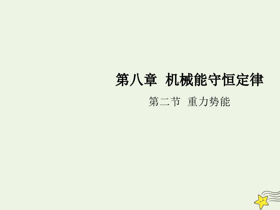 高中物理第八章机械能守恒定律第二节重力势能课件新人教版必修第二册（精选汇编）