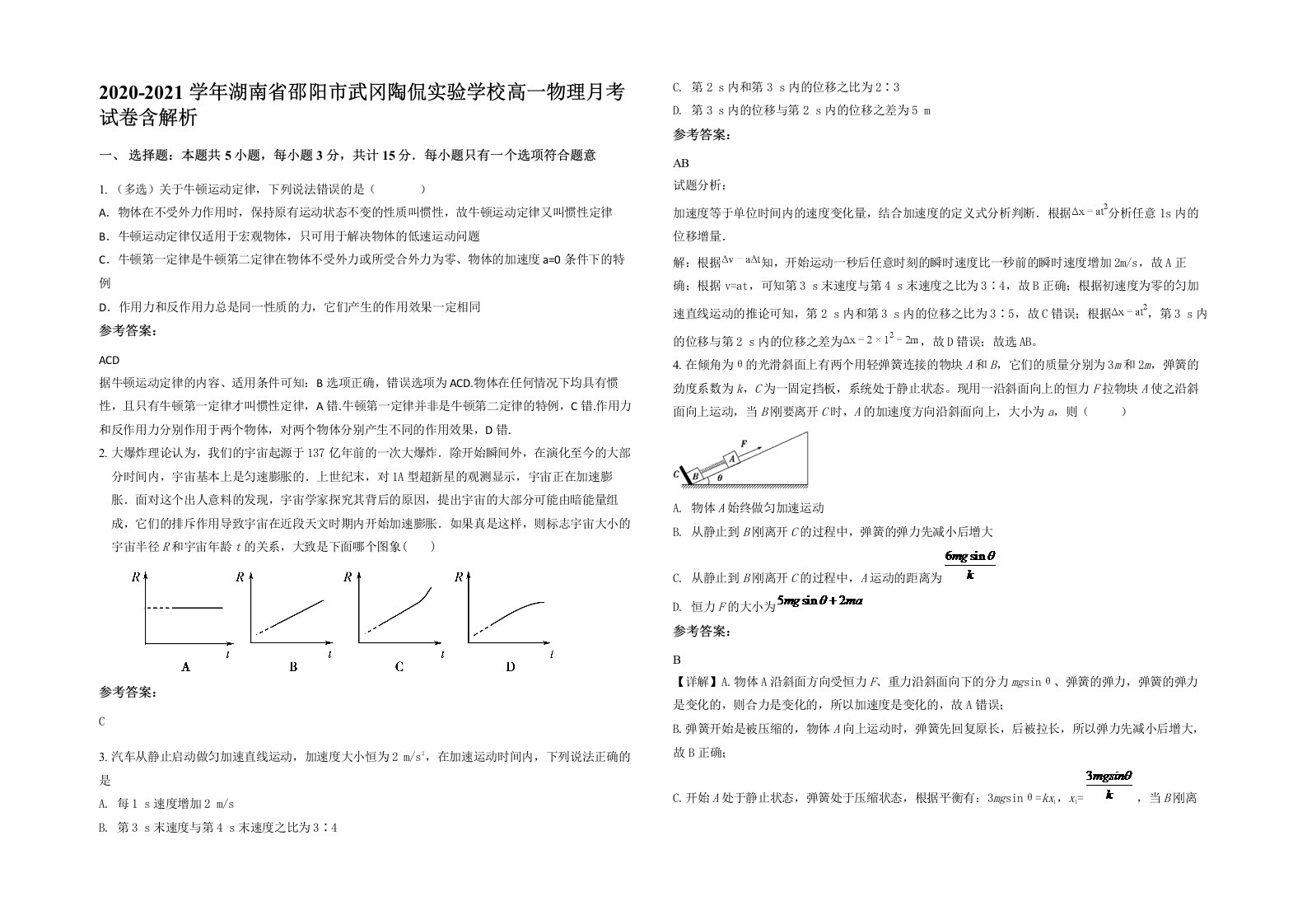 2020-2021学年湖南省邵阳市武冈陶侃实验学校高一物理月考试卷含解析