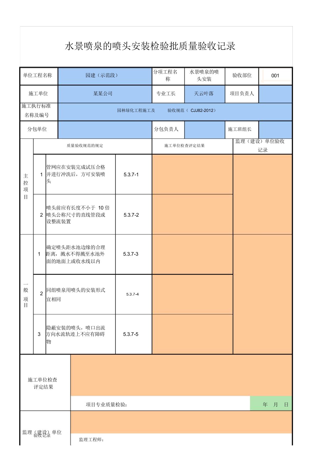 水景喷泉的喷头安装检验批质量验收记录