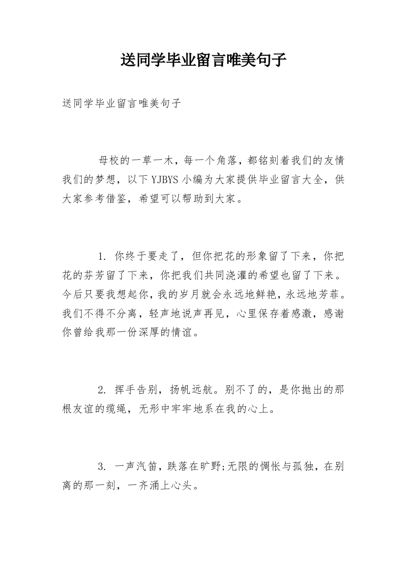 送同学毕业留言唯美句子