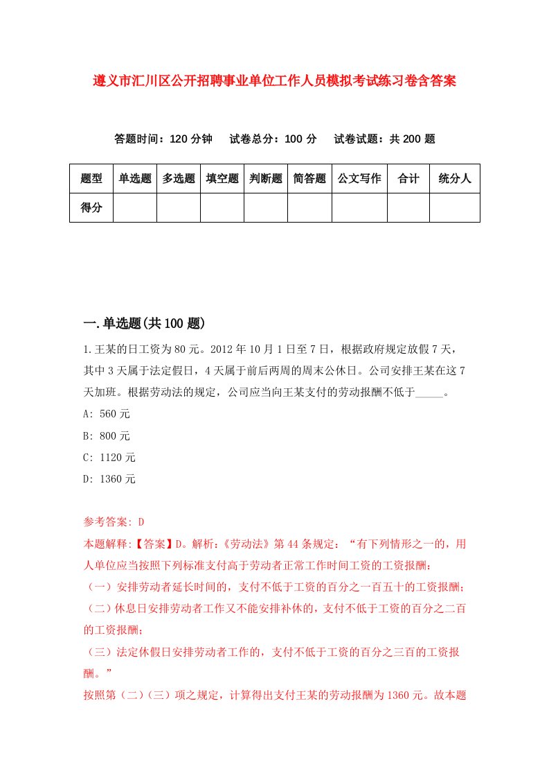 遵义市汇川区公开招聘事业单位工作人员模拟考试练习卷含答案第9套