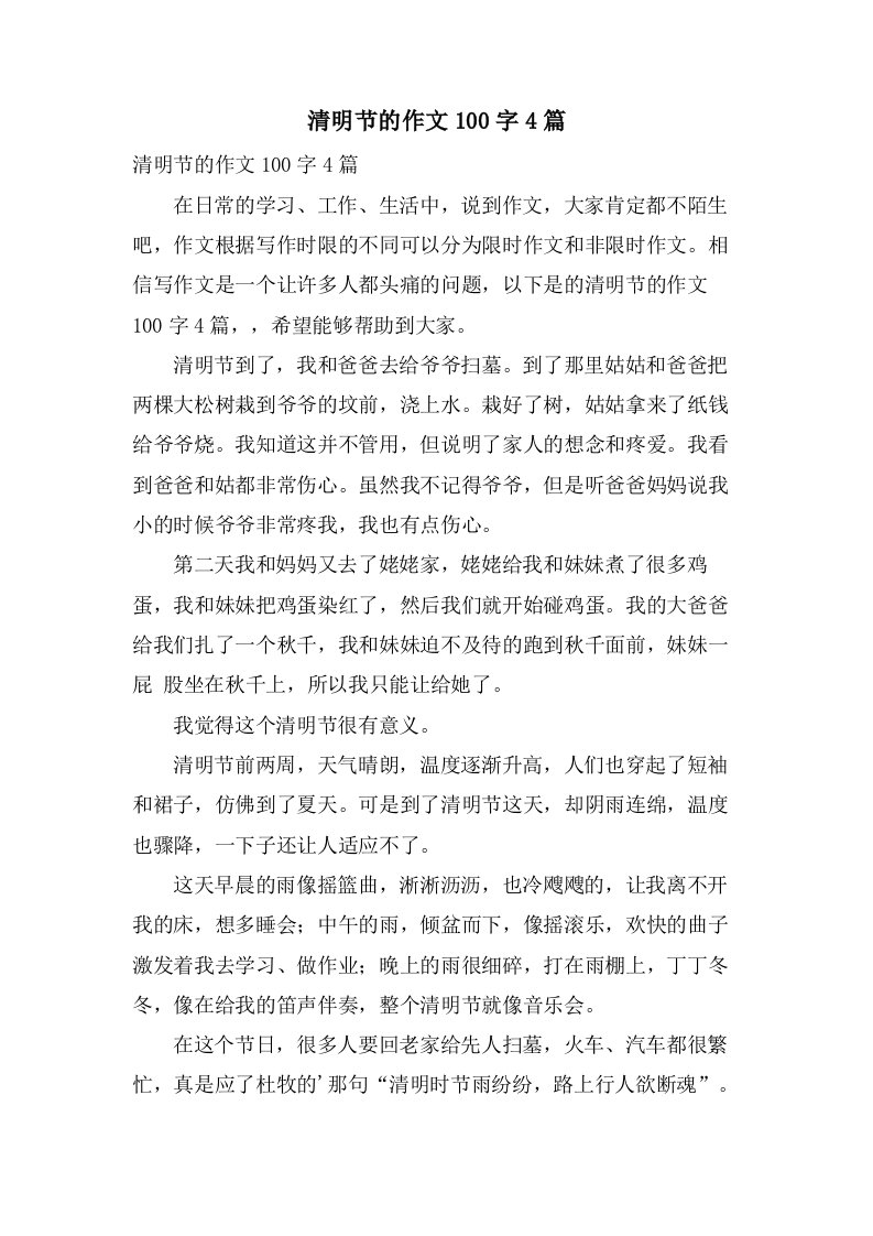 清明节的作文100字4篇