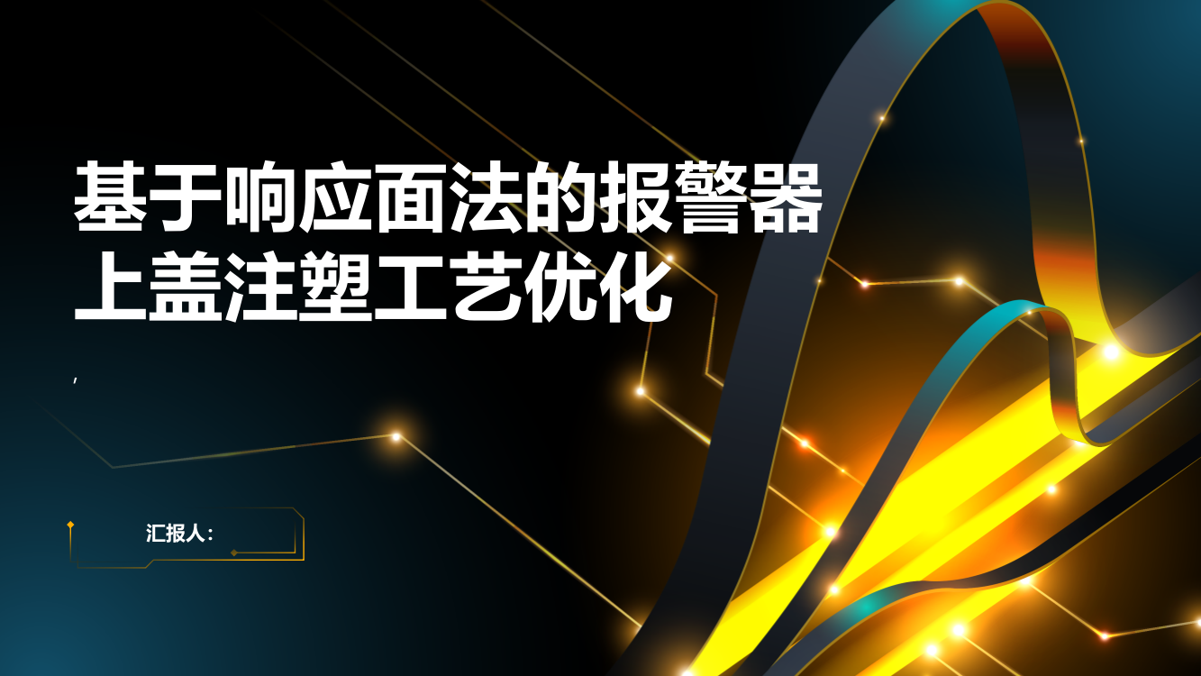 基于响应面法的报警器上盖注塑工艺优化