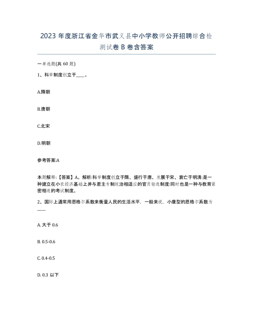 2023年度浙江省金华市武义县中小学教师公开招聘综合检测试卷B卷含答案