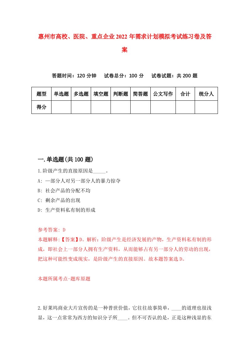 惠州市高校医院重点企业2022年需求计划模拟考试练习卷及答案第3套