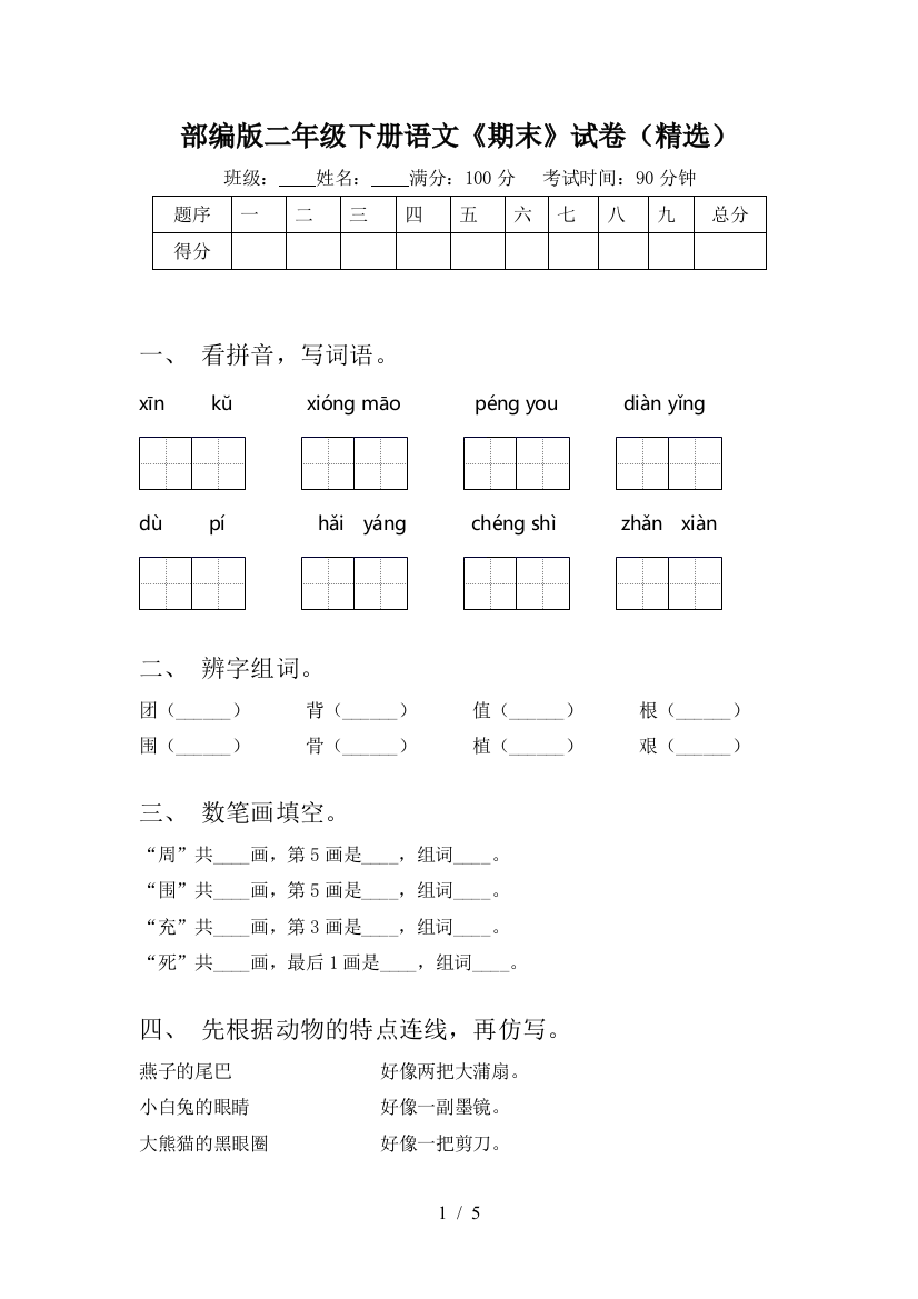 部编版二年级下册语文《期末》试卷(精选)