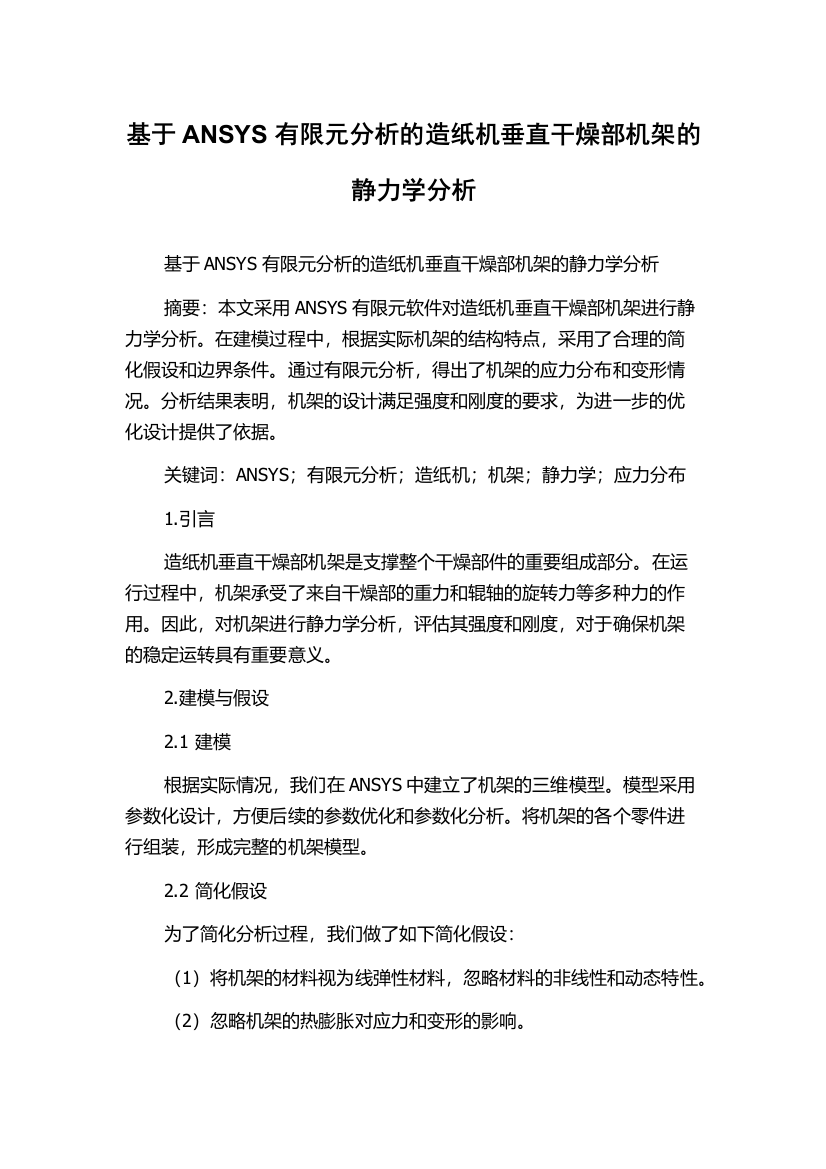 基于ANSYS有限元分析的造纸机垂直干燥部机架的静力学分析