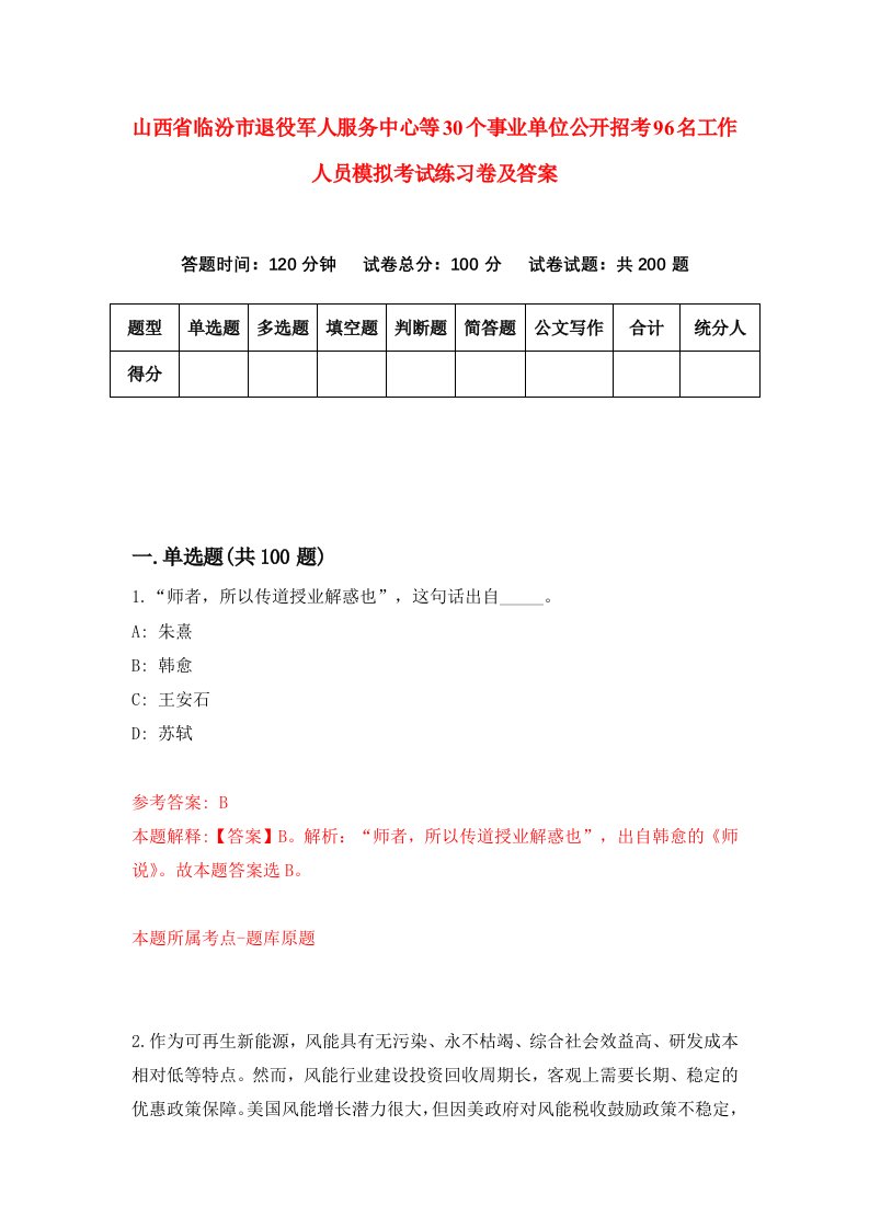 山西省临汾市退役军人服务中心等30个事业单位公开招考96名工作人员模拟考试练习卷及答案第5次