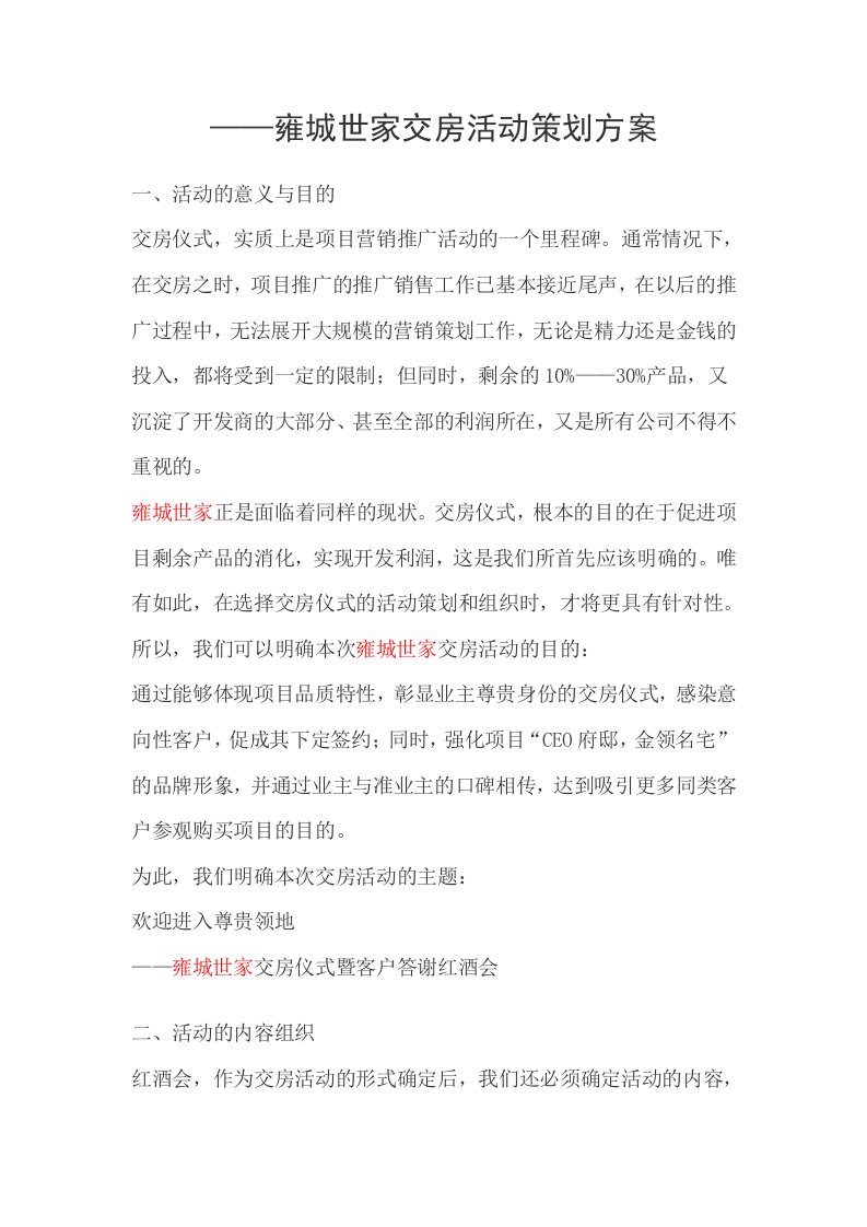 房产公司交房活动策划方案