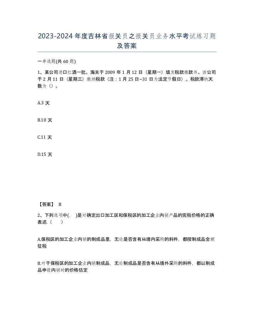 2023-2024年度吉林省报关员之报关员业务水平考试练习题及答案