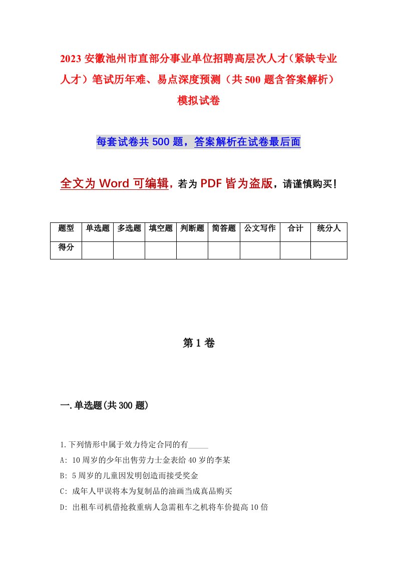 2023安徽池州市直部分事业单位招聘高层次人才紧缺专业人才笔试历年难易点深度预测共500题含答案解析模拟试卷