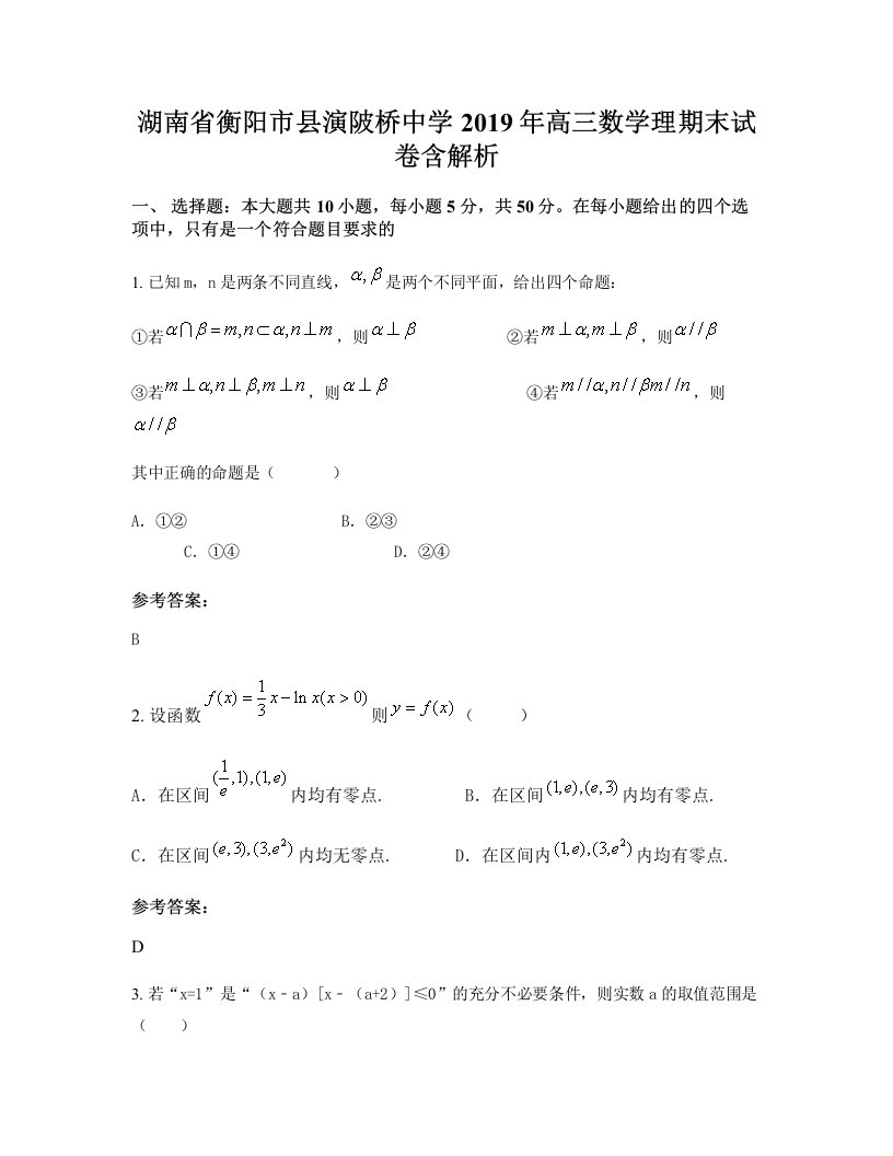 湖南省衡阳市县演陂桥中学2019年高三数学理期末试卷含解析