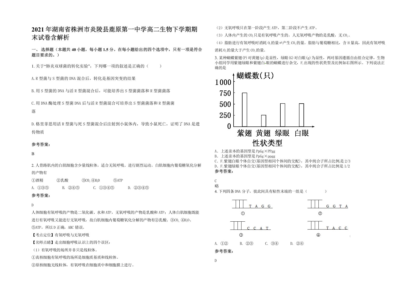 2021年湖南省株洲市炎陵县鹿原第一中学高二生物下学期期末试卷含解析