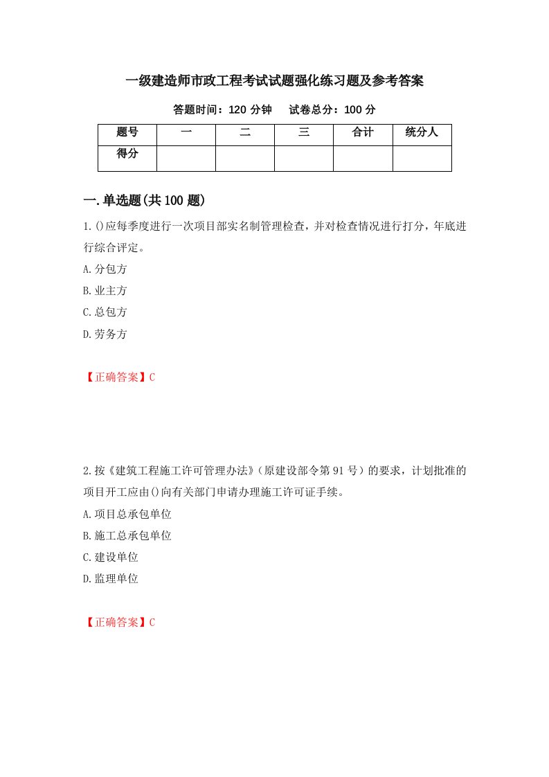 一级建造师市政工程考试试题强化练习题及参考答案77