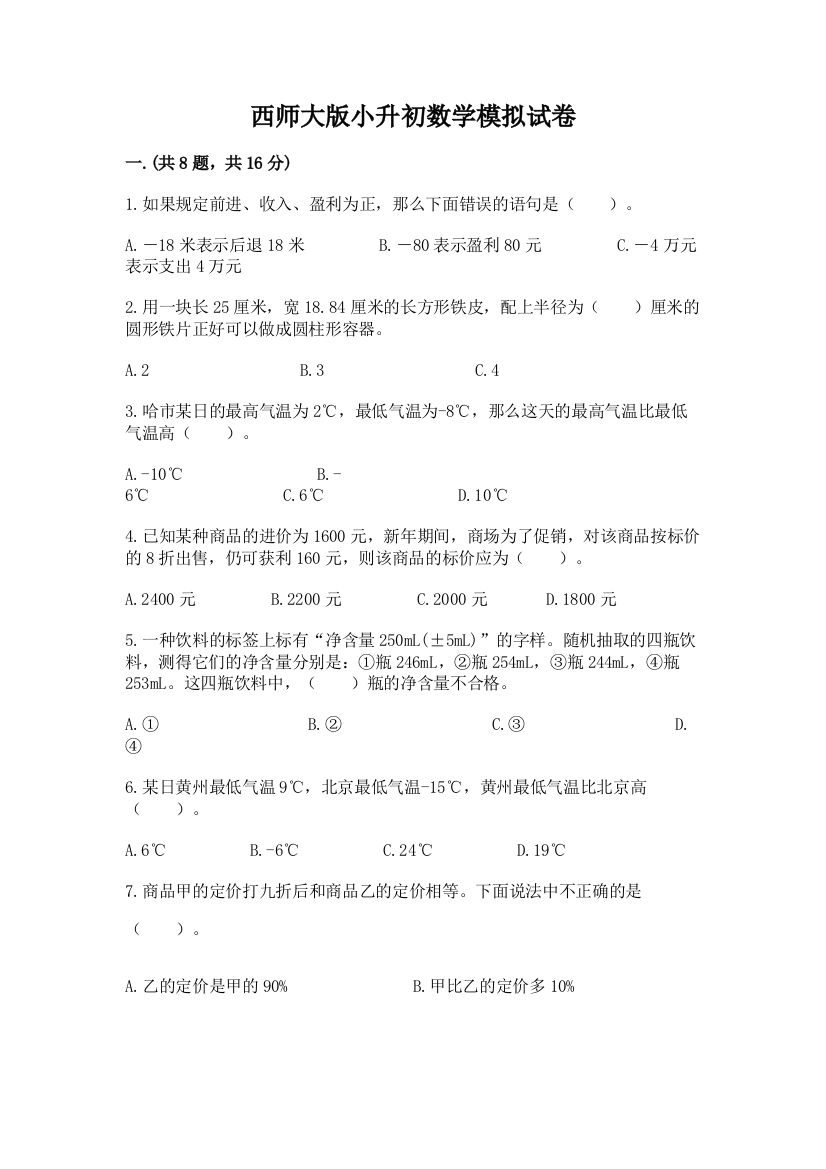 西师大版小升初数学模拟试卷完整版