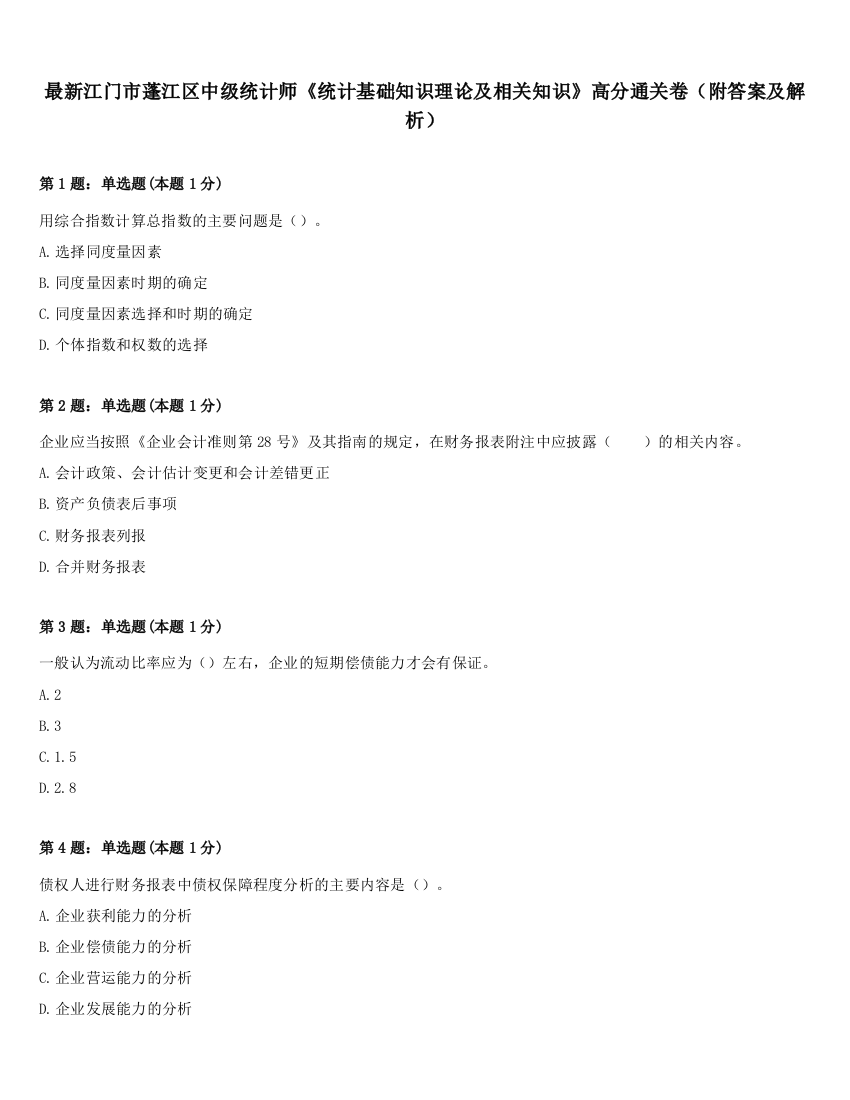 最新江门市蓬江区中级统计师《统计基础知识理论及相关知识》高分通关卷（附答案及解析）