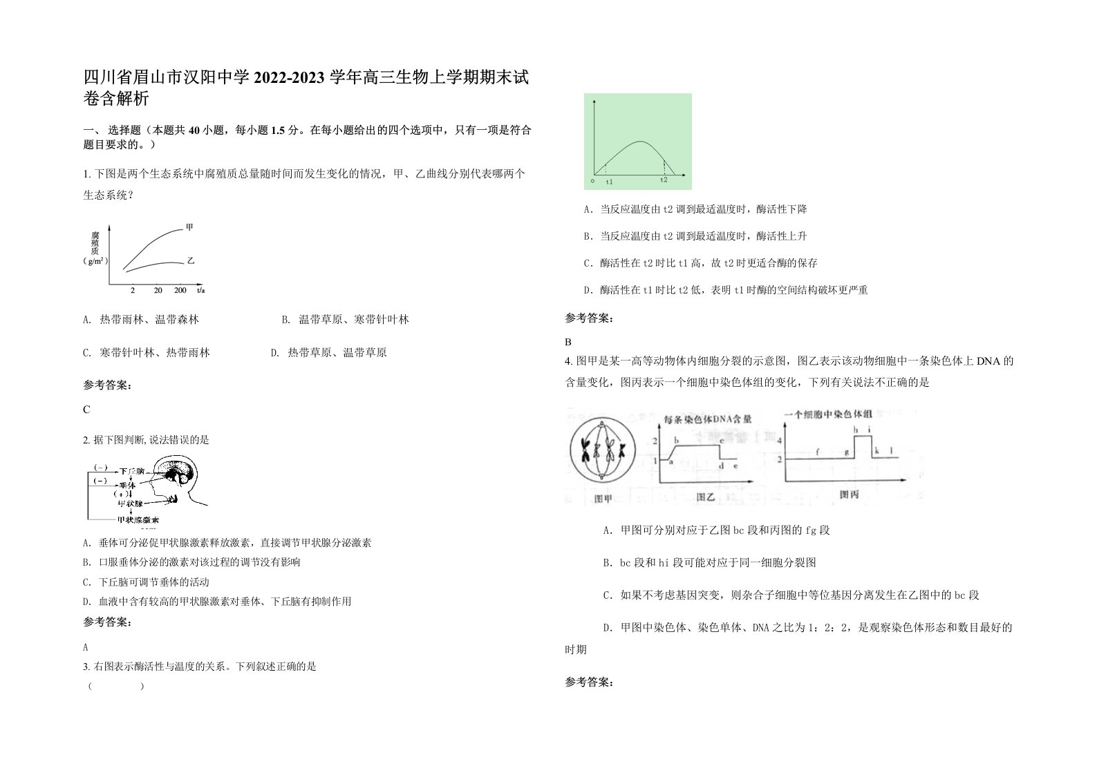 四川省眉山市汉阳中学2022-2023学年高三生物上学期期末试卷含解析