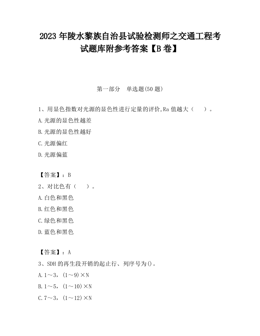 2023年陵水黎族自治县试验检测师之交通工程考试题库附参考答案【B卷】