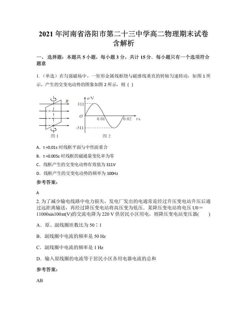 2021年河南省洛阳市第二十三中学高二物理期末试卷含解析