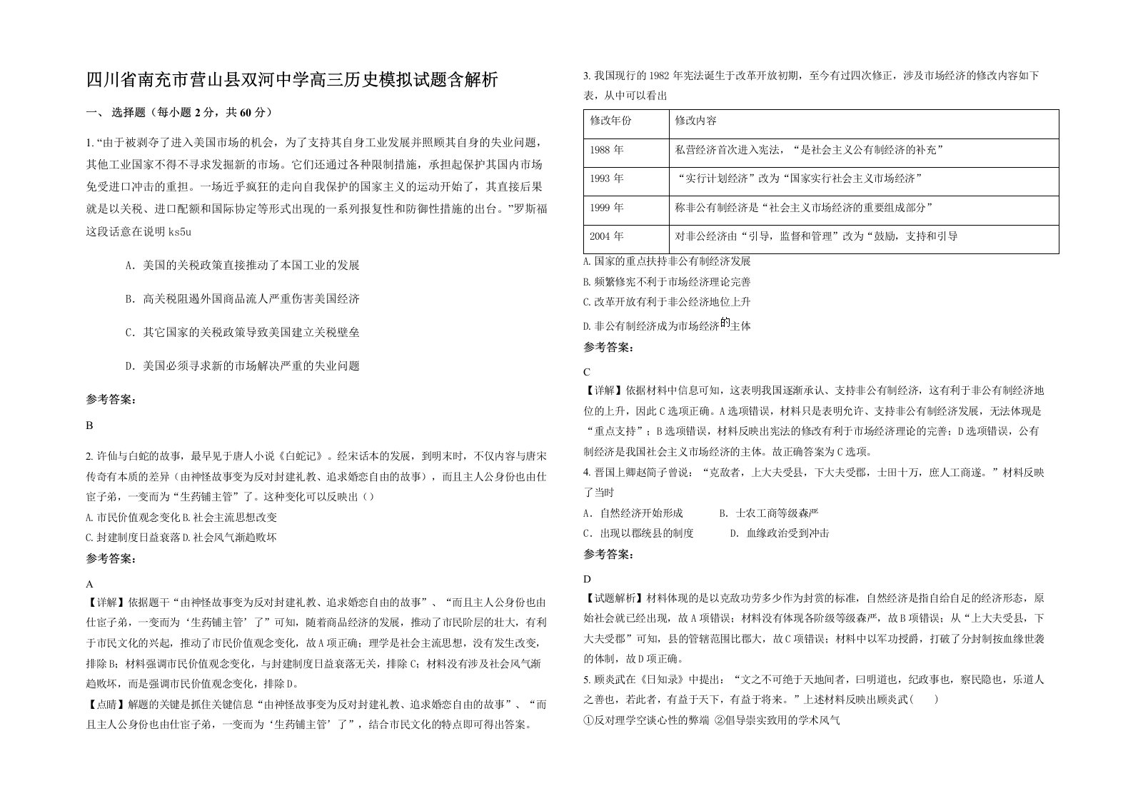 四川省南充市营山县双河中学高三历史模拟试题含解析