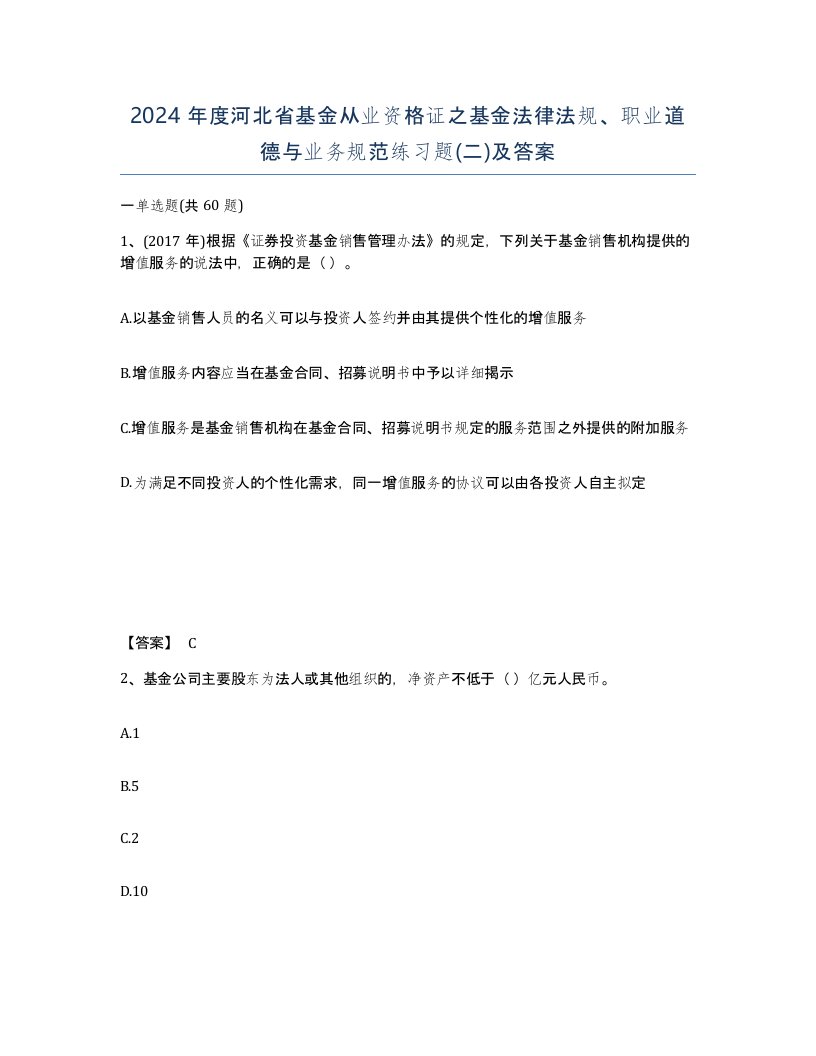 2024年度河北省基金从业资格证之基金法律法规职业道德与业务规范练习题二及答案