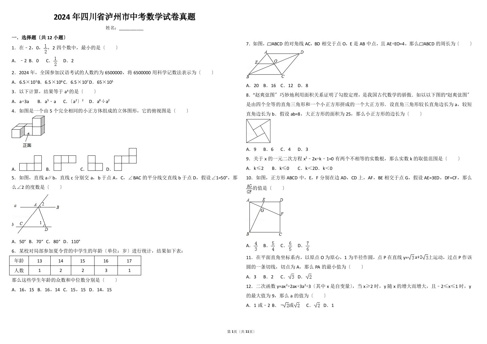 2024年四川省泸州市中考数学试卷真题