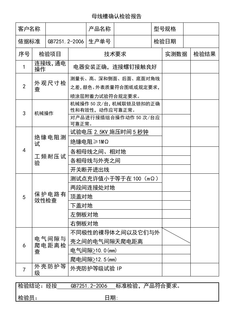 母线槽确认检验报告