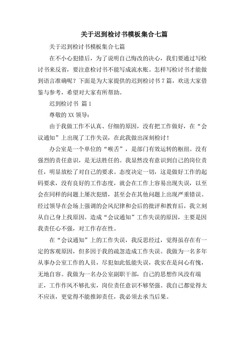 关于迟到检讨书模板集合七篇