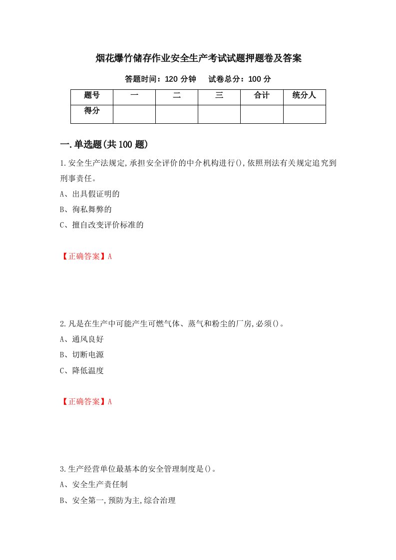 烟花爆竹储存作业安全生产考试试题押题卷及答案第75次